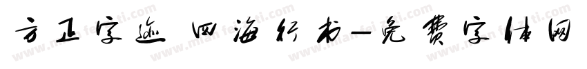 方正字迹 四海行书字体转换